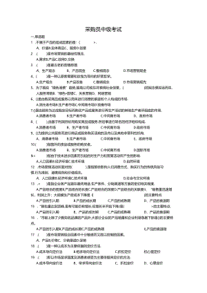 企业采购员中级考试复习资料及答案.docx