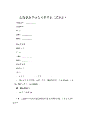 全新事业单位合同书模板下载(2024版).docx