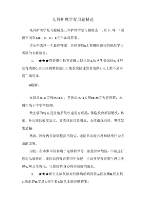 儿科护理学复习题精选.docx
