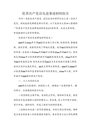 优秀共产党员先进事迹材料医生.docx