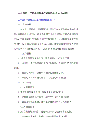 三年级第一学期班主任工作计划及行事历（二篇）.docx