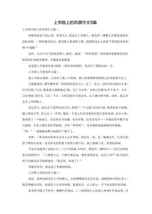 上学路上的风景作文9篇.docx