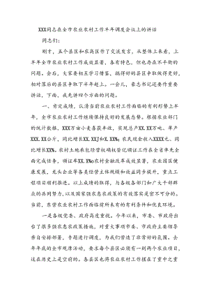 XXX同志在全市农业农村工作半年调度会议上的讲话.docx
