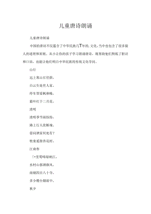 儿童唐诗朗诵.docx