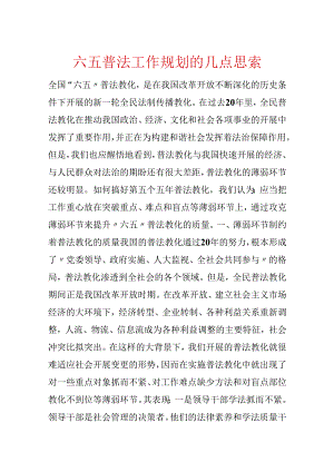 六五普法工作规划的几点思考.docx