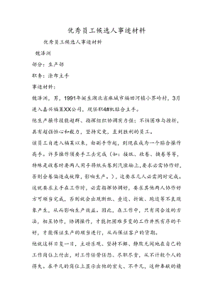 优秀员工候选人事迹材料.docx