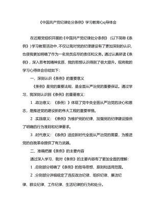 《中国共产党纪律处分条例》学习教育心得体会.docx