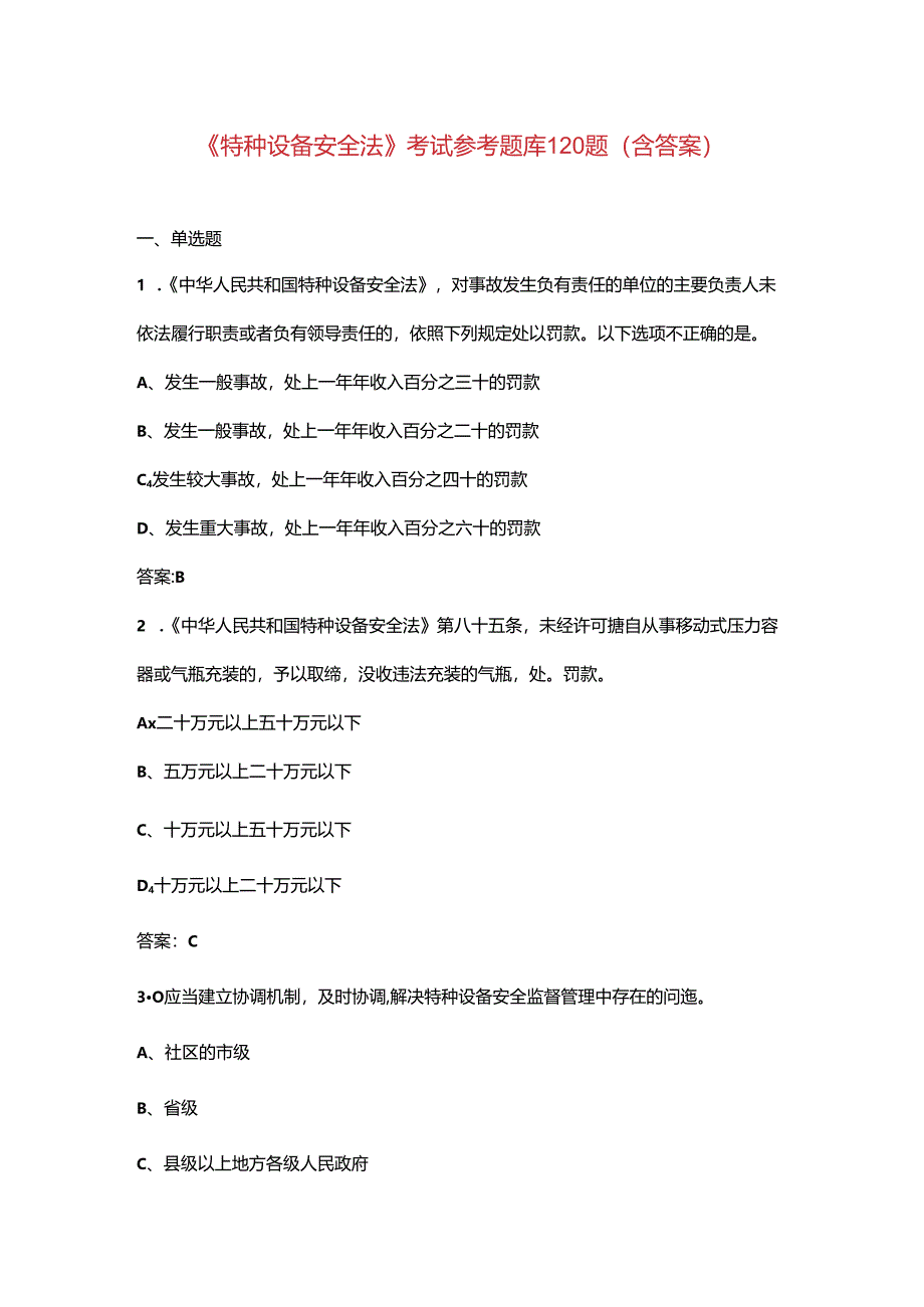 《特种设备安全法》考试参考题库120题(含答案).docx_第1页