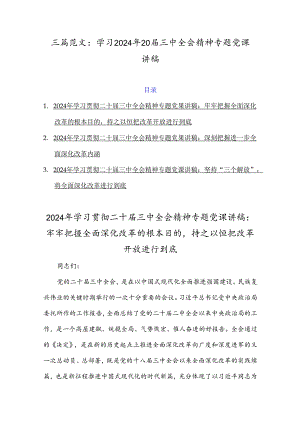 三篇范文：学习2024年20届三中全会精神专题党课讲稿.docx