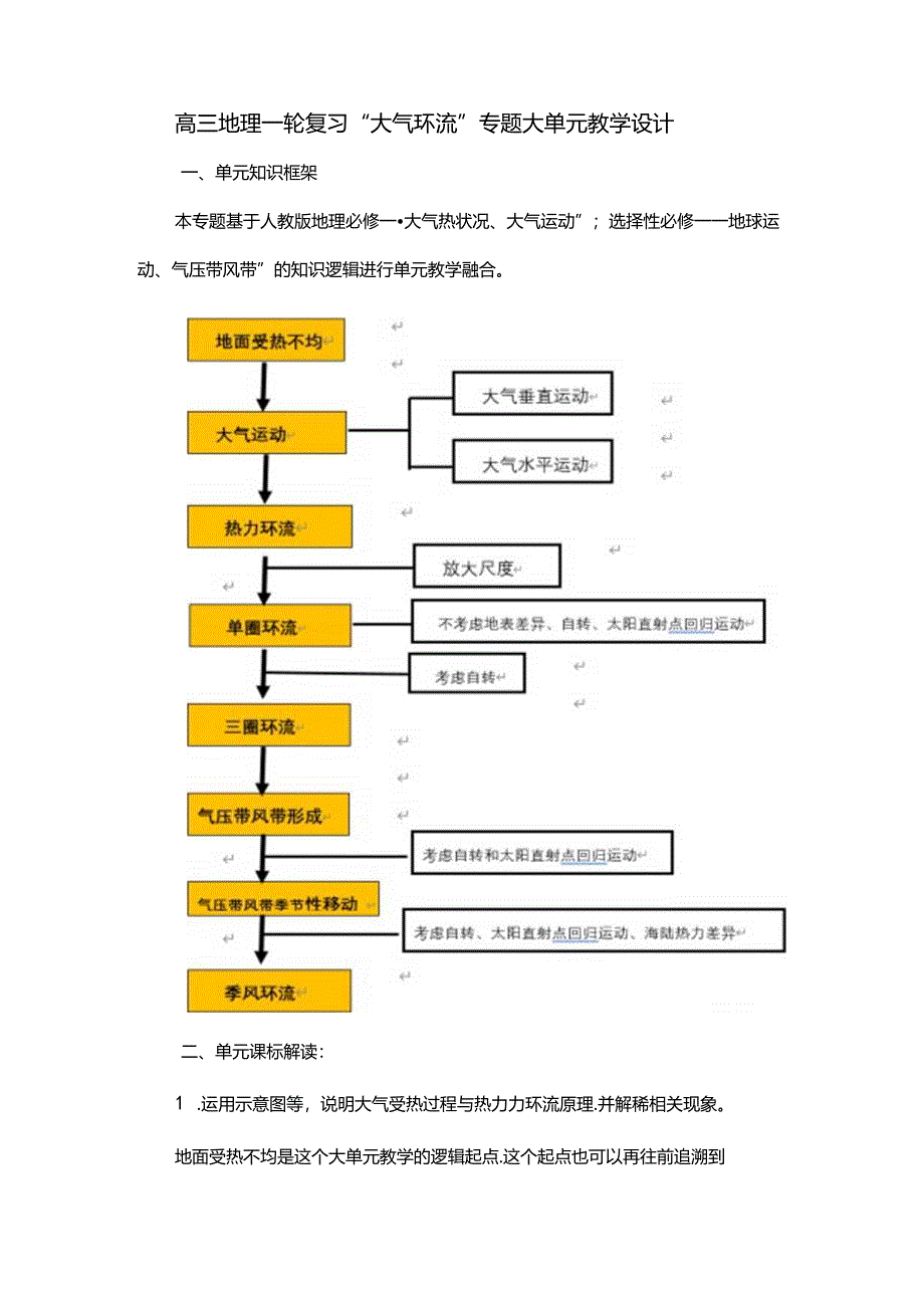 “大气环流”大单元教学设计.docx_第1页