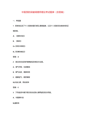中医预防保健调理师理论考试题库（含答案）.docx