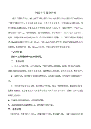 全膝关节置换护理.docx