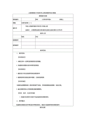 人教鄂教版六级科学上册全册教学设计教案.docx