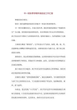 【精品】中一班秋季学期环境创设工作汇报.docx