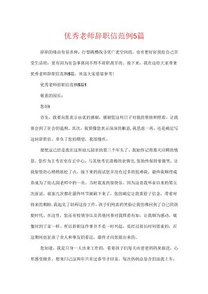 优秀教师辞职信范例5篇.docx