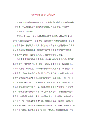 党校培训心得总结.docx