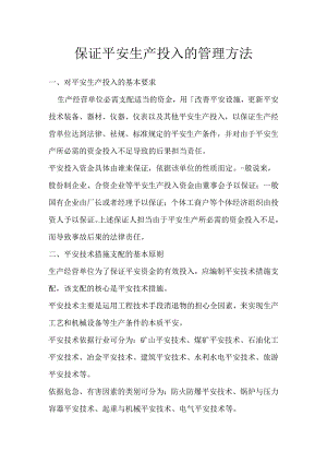企业保证安全生产投入的管理办法.docx