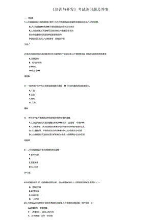 《培训与开发》考试练习题及答案.docx