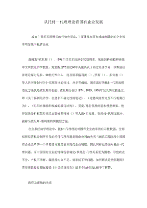 从委托―代理理论看国有企业发展.docx