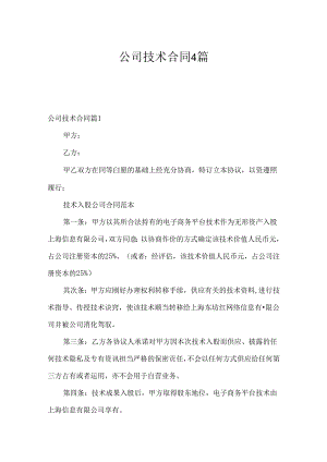 公司技术合同4篇.docx