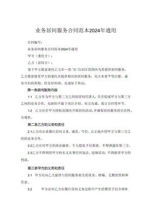 业务居间服务合同范本2024年通用.docx