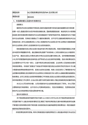 【《S公司税务筹划存在的问题及对策探析》开题报告（含提纲）2800字】.docx