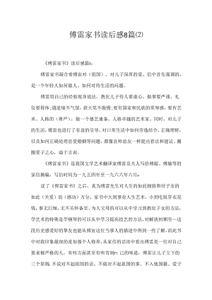 傅雷家书读后感8篇.docx
