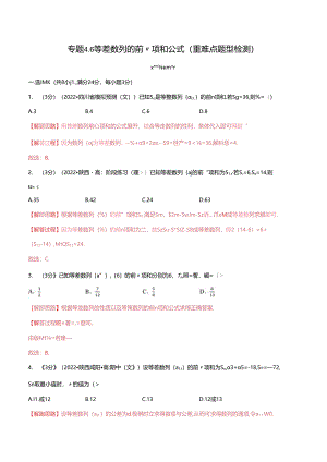 专题4.6 等差数列的前n项和公式（重难点题型检测）（举一反三）（人教A版2019选择性必修第二册）（解析版）.docx