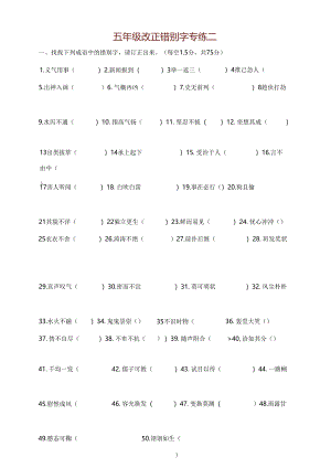 人教版五年级改错别字一.docx