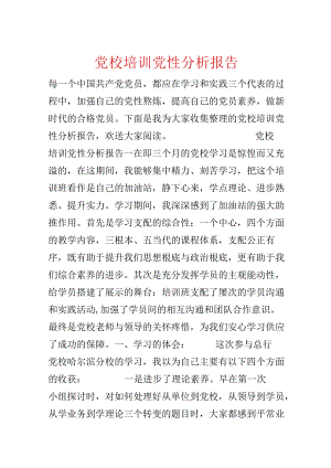 党校培训党性分析报告.docx