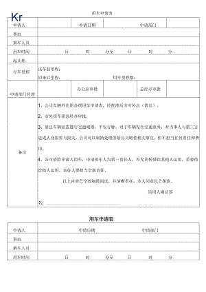 公司用车申请表(详细版).docx