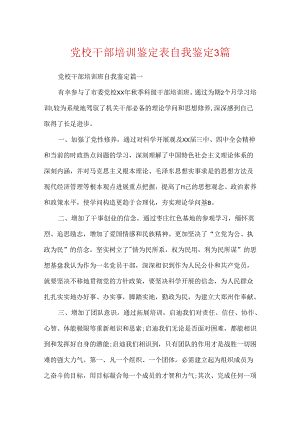 党校干部培训鉴定表自我鉴定3篇.docx