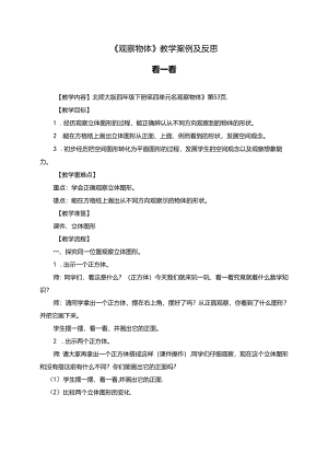 《观察物体》教学案例及反思.docx