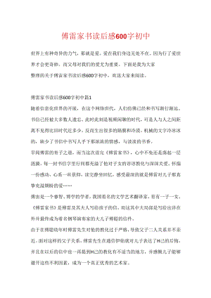 傅雷家书读后感600字初中.docx