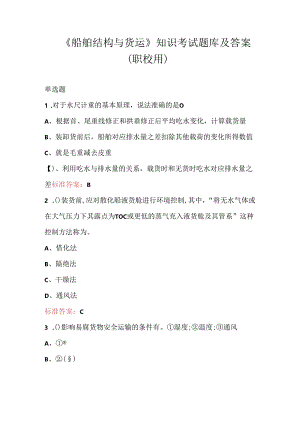 《船舶结构与货运》知识考试题库及答案（职校用）.docx