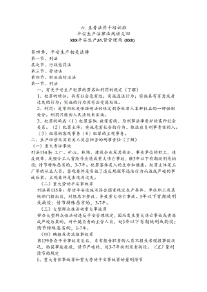 六五普法骨干培训安全生产法律法规讲义四.docx