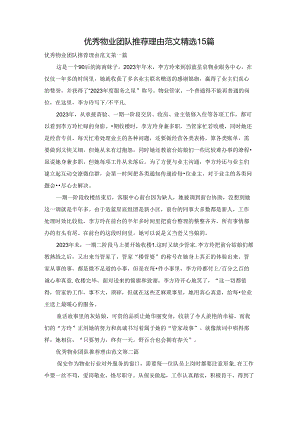 优秀物业团队推荐理由范文精选15篇.docx
