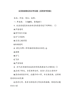 全员院感理论知识考试题(后附参考答案）.docx