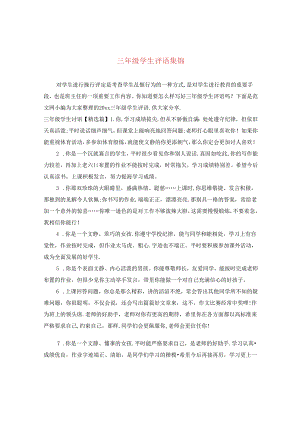 三年级学生评语集锦.docx