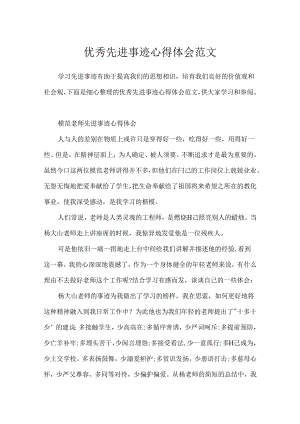 优秀先进事迹心得体会范文.docx