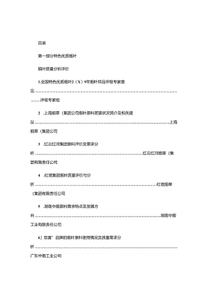 全国特色优质烟叶开发暨烟叶生产技术研讨会交流材料目录.docx