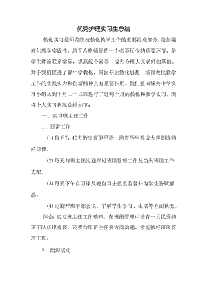 优秀护理实习生总结.docx