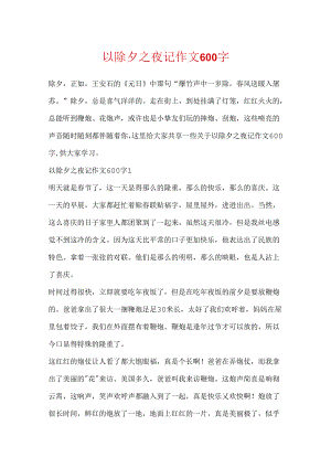以除夕之夜记作文600字.docx