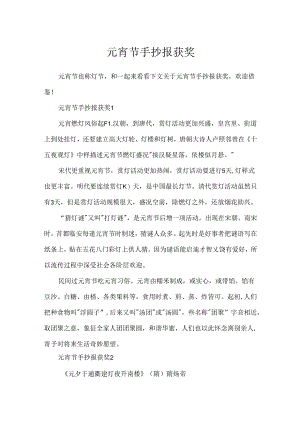 元宵节手抄报获奖.docx