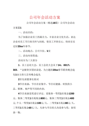 公司年会活动方案.docx