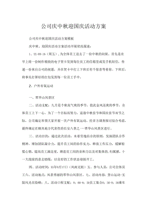 公司庆中秋迎国庆活动方案.docx