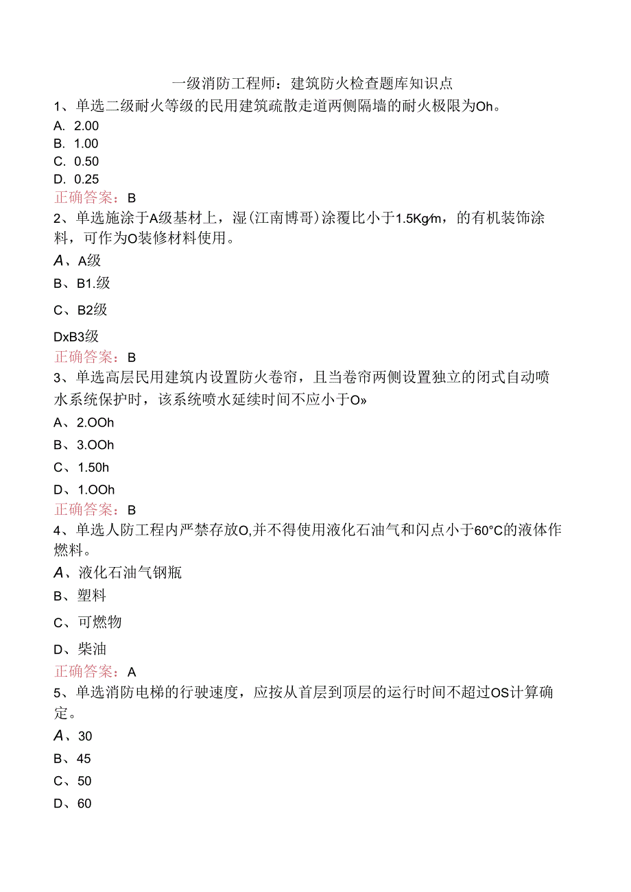 一级消防工程师:建筑防火检查题库知识点.docx_第1页