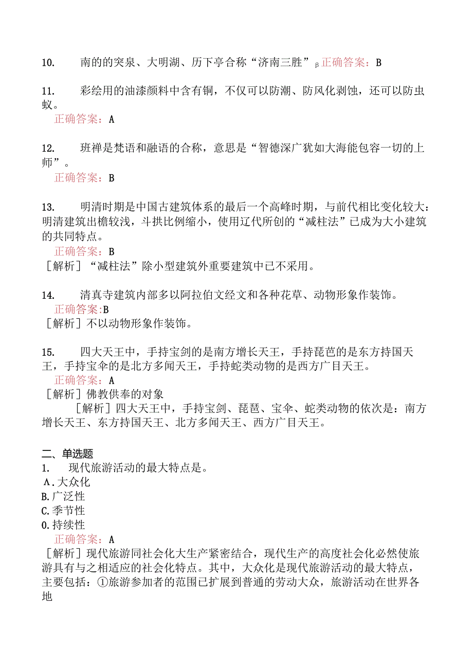 全国导游基础知识分类模拟题76.docx_第2页