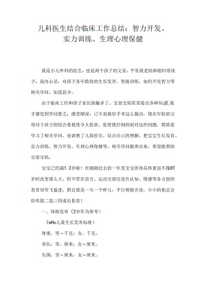 儿科医生结合临床工作总结智力开发、能力训练、生理心理保健.docx