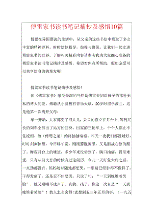 傅雷家书读书笔记摘抄及感悟10篇.docx